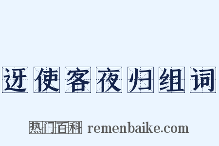 迓使客夜归组词是什么意思的图片